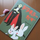 『ドラキュラーだぞ』せなけいこ