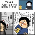 【115】アル中を克服するまでの暗黒期