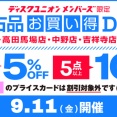 9/11(金)中古品お買い得DAY開催！【池袋・高田馬場・中野・吉祥寺・立川】