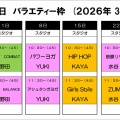 【2026年3月】日曜日バラエティーのお知らせ