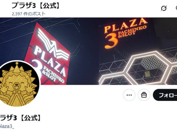 【悲報】プラザ3という博多のパチ屋さん、競合店の新台入替告知をＸに投稿してしまうｗｗｗｗｗ