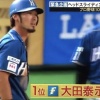 【プロ野球100人分の1位】走塁部門番外編1位に日ハム大田泰示が選出！