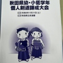 秋田県第14回幼・小低学年個人剣道錬成大会報告