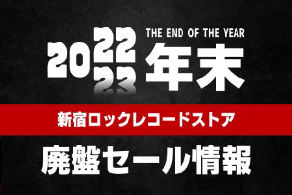 廃盤】2022年年末 廃盤セール情報 : ディスクユニオン新宿ロック ...