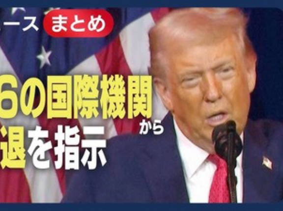 トランプ大統領　66の国際機関から脱退を指示