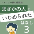 まさかの人にいじめられた話3
