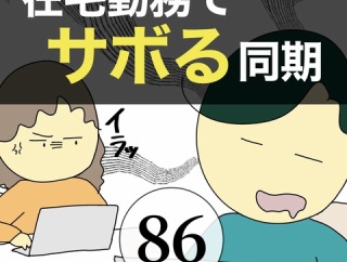 在宅勤務でサボる同期86