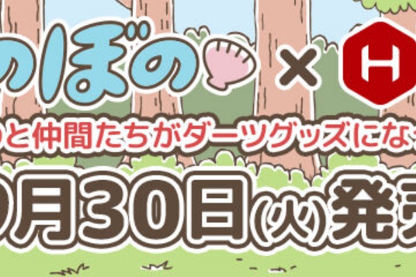 ぼのぼの最新情報 - 商品