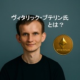 『ヴィタリック・ブテリン氏とは?イーサリアム創設者の経歴・思想・暗号資産への影響を解説』の画像