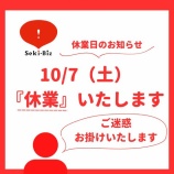 『＼臨時休業のお知らせ／ セキビズは10/7（土）『休業』とさせて頂きます』の画像