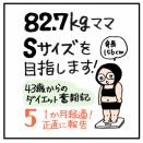 82.7kgママ、Sサイズを目指します!   5 、1か月経過　正直に報告!