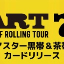 【大会】ASJJFプロ柔術「ART.7」、マスター黒帯4試合＆国際戦2試合を追加リリース【ブラジリアン柔術】