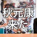 『[イコラブ] 指原PのYouTubeで秋元さんとの対談でイコノイの作詞の話も…【ノイミー】』の画像
