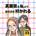 真面目な私よりあの子が好かれる33【最終回】
