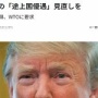 トランプ大統領が韓国&中国にブチ切れてWTOに要求！！ ⇒ 「その通り」「当然の声明」など日本ネットでは称賛の声が相次ぐ！！