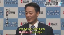 【政治】海江田「今回は民主党が自民党を追い詰めた国会だった」