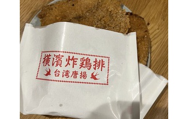 『テイクアウト専門たぬちゃんで横濱炸鶏排（台湾唐揚げ）』の画像