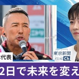 望月衣塑子が行く 　れいわ・山本太郎代表が街頭演説 「物価高対策の入口にも立っていない」