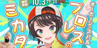 【ホロライブ】スバルとオーカーンの新番組が配信されるらしいんだがコレ告知あったっけ？ｗ『プロレスのミカタ』【10/3(金)19:30～】