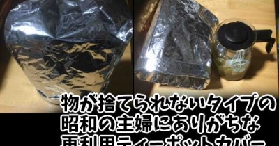 物が捨てられないタイプの昭和の主婦にありがちな再利用ティーポットカバー