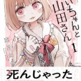 みぃちゃんと山田さんを読めるやつのメンタル
