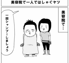 美容院で一人ではしゃぐヤツ