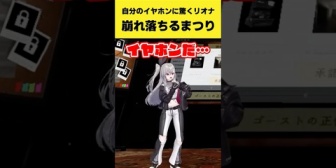 【ホロライブ】自分のイヤホンに驚くリオナを見て崩れ落ちるまつり