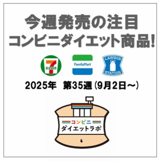 コンビニダイエットラボ