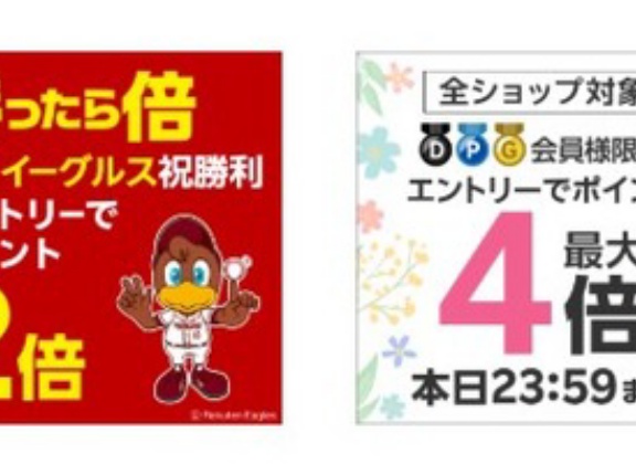 楽天市場､｢ご愛顧感謝デーポイント最大4倍｣と｢野球勝利2倍｣を開始