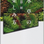 SONOアクアプランツファーム水草･海藻情報局