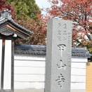 第74番札所甲山寺