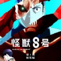 【朗報】怪獣8号、アニメ二期大ヒットで発行部数2000万部行きそう！