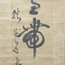 伊藤益道の書幅