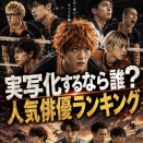 ハイキュー!!実写化するなら誰？人気俳優ランキングTOP10【最新版】