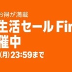 Amazon『新生活セールFinal』開催中！今回はガジェット系がヤバい！！他メーカー潰しのぶっ壊れコスパ○○が完全に“やってる”んだがｗｗｗｗｗｗｗｗｗ