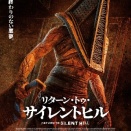 リターン・トゥ・サイレントヒル