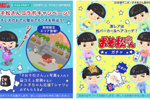 お知らせ おそ松さん アバターチャットアプリピグパーティ キャンペーンやガチャ登場 おそ松さん情報局 お知らせ おそ松さん アバターチャットアプリピグパーティ キャンペーンやガチャ登場 おそ松さん情報局