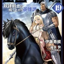 [伊藤　寿規/湯水　快/日陰　影次]王国へ続く道　奴隷剣士の成り上がり英雄譚　19