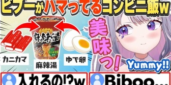 【ホロEN】ビブーの最近ハマってるマーラータンの食べ方がヤバいw