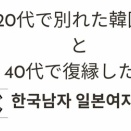 20代で別れた韓国人と40代で復縁した話⑥
