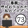 「毒親」呼ばわりされた私のブログ【73】