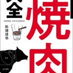 【悲報】「1人焼肉食べ放題」とかいう無敵の人しかできない食事ｗｗｗｗ