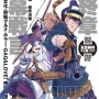漫画『ゴールデンカムイ』が連載7年で最終章に突入！　全話無料公開も実施