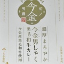 今金男しゃく黒毛和牛カレー　濃厚まろやか