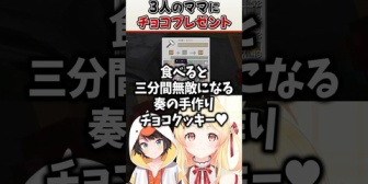 【ホロライブ】3人のママにバレンタインチョコをサプライズプレゼントする奏ｗ