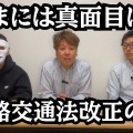 ＃１２　道路交通法改正についての話のYou Tubeをupしました。