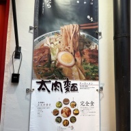 桂花ラーメン 御徒町店＠御徒町・仲御徒町・上野御徒町・上野広小路