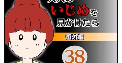 大人のいじめを見かけたら【番外編】38