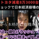 トヨタ減産8万3000台へ拡大…ナフサショックで日本経済崩壊の序章か！？製造業停止・値上げラッシュ・物流危機が始まった