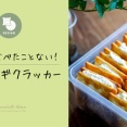 こんなの食べたことない！ヌガーネギクラッカー（レビュー）
